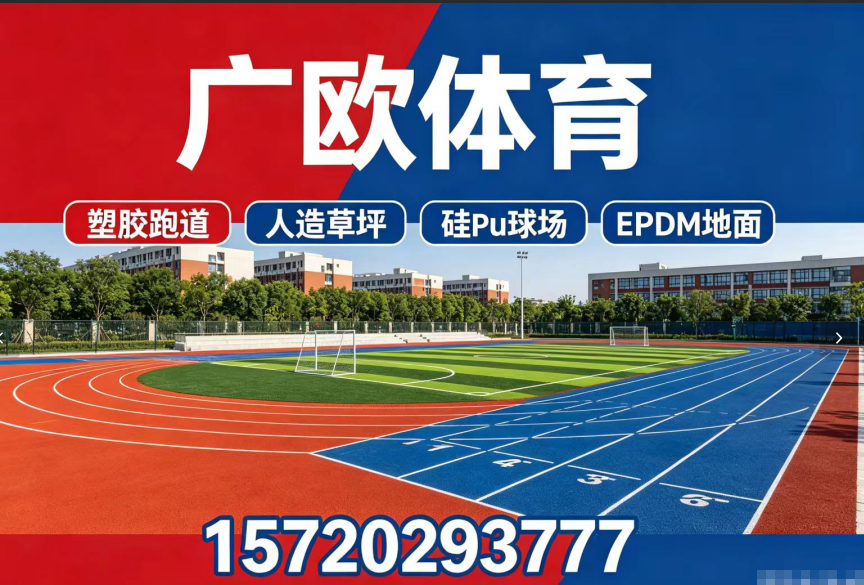 广欧体育设施有限公司